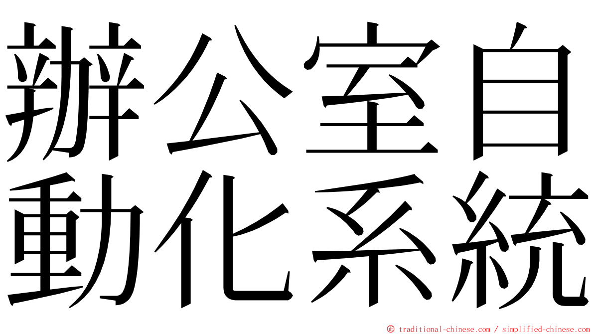 辦公室自動化系統 ming font