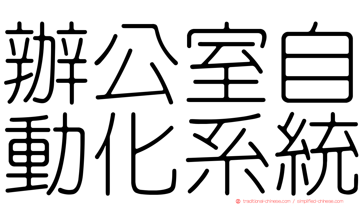 辦公室自動化系統