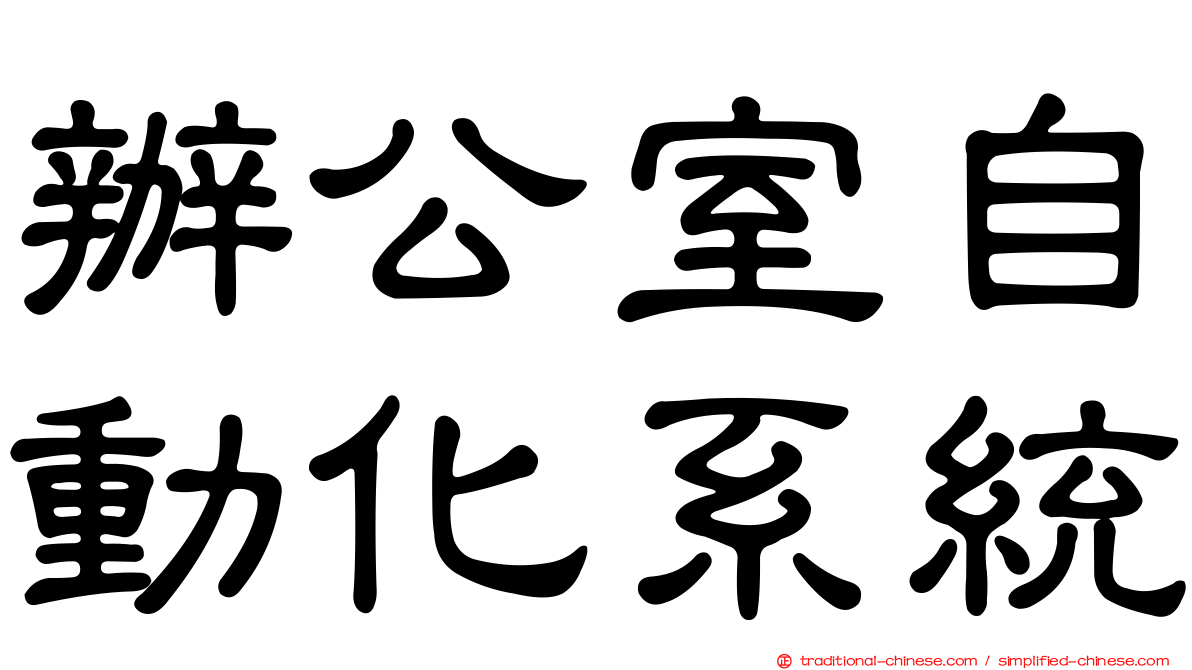 辦公室自動化系統