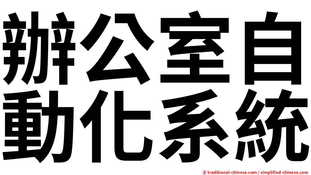 辦公室自動化系統