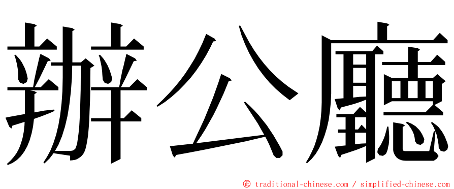 辦公廳 ming font