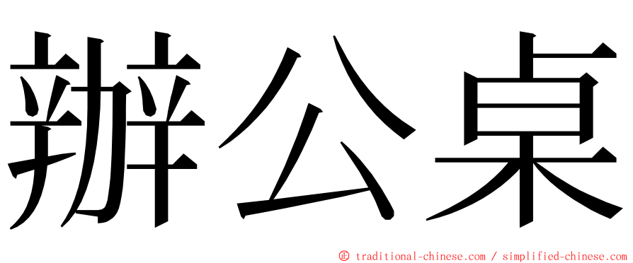辦公桌 ming font