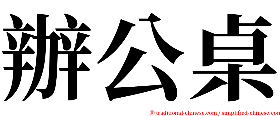 辦公桌 serif font