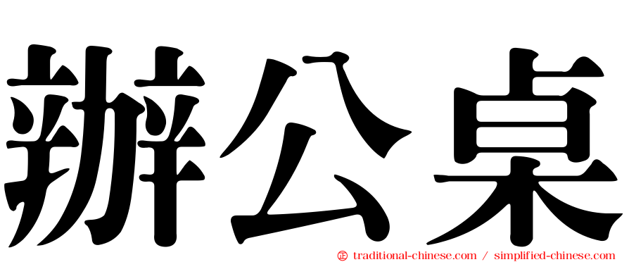 辦公桌