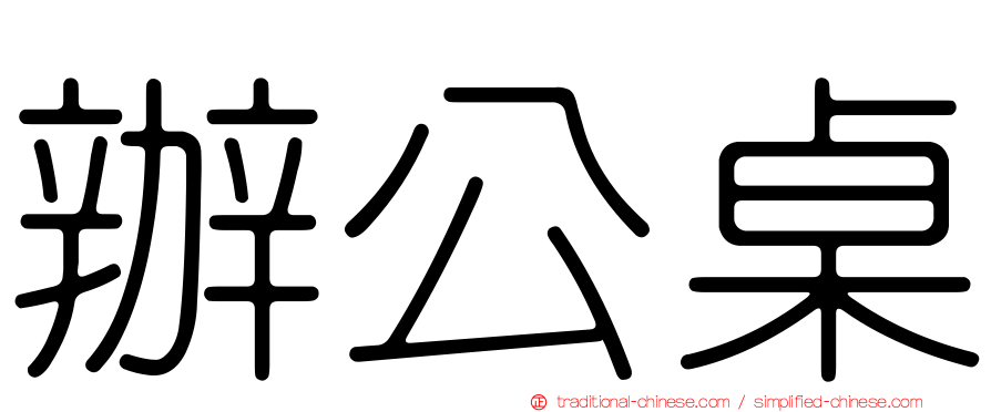 辦公桌