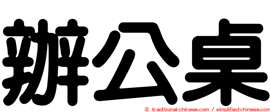 辦公桌