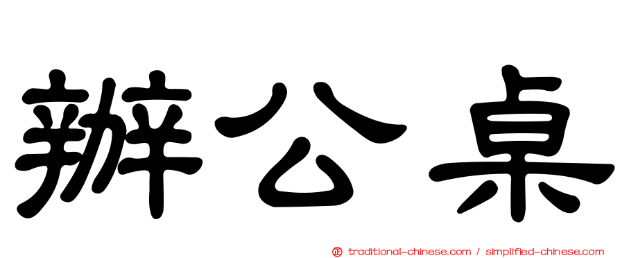 辦公桌