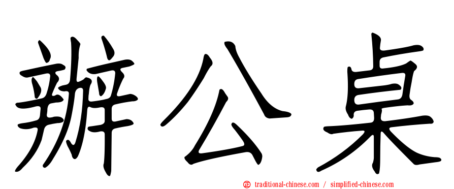 辦公桌