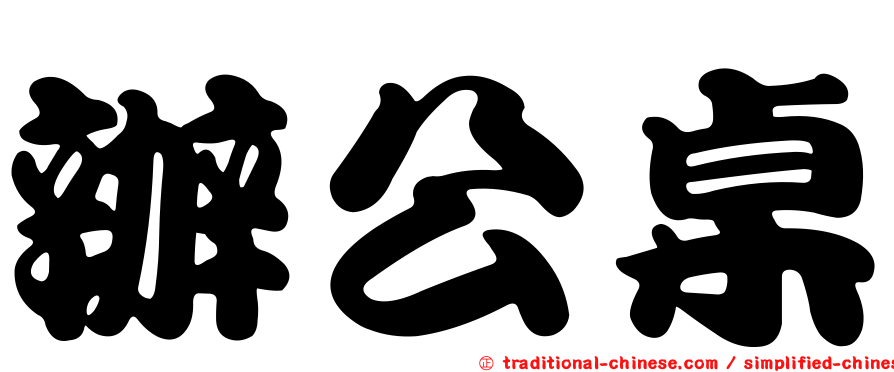辦公桌