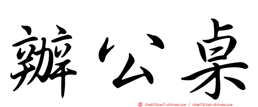 辦公桌