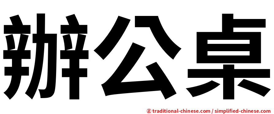 辦公桌
