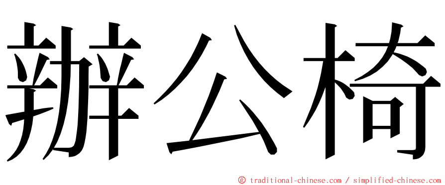 辦公椅 ming font