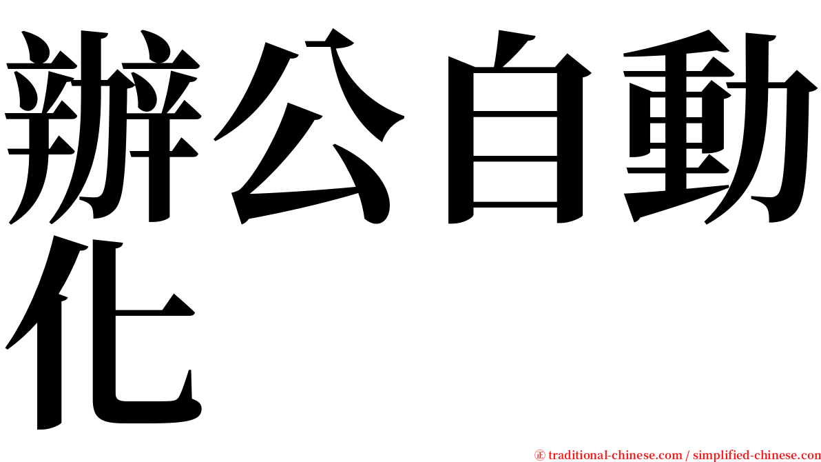 辦公自動化 serif font