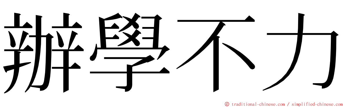 辦學不力 ming font