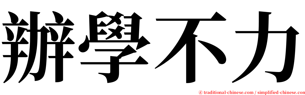 辦學不力 serif font