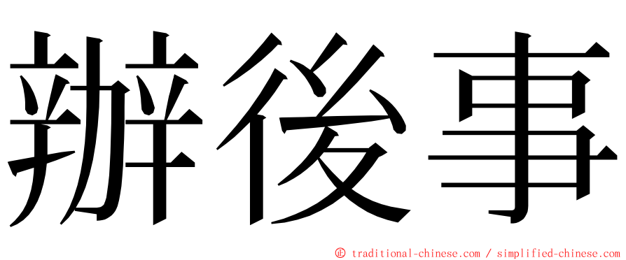 辦後事 ming font