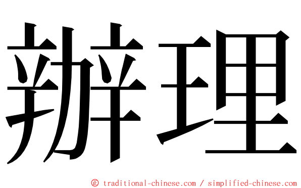 辦理 ming font