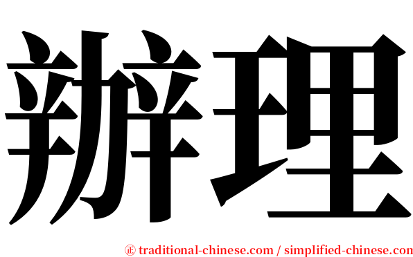 辦理 serif font