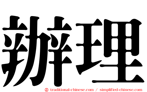 辦理