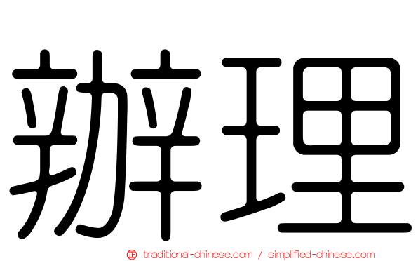 辦理