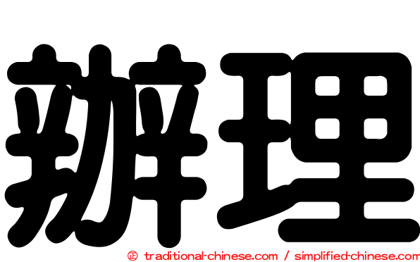 辦理
