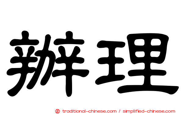 辦理