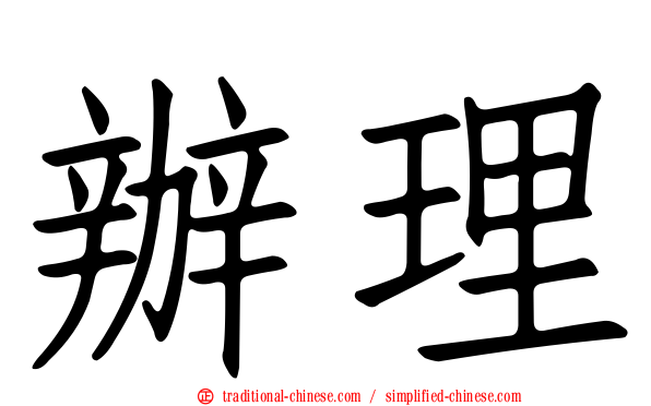 辦理