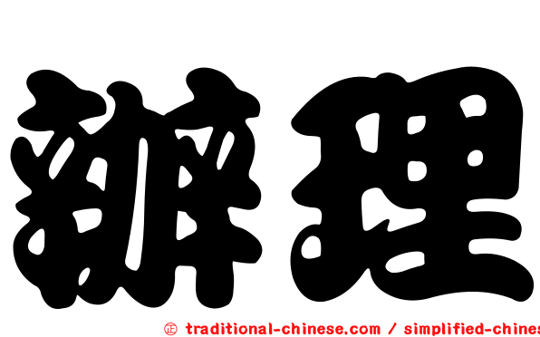 辦理