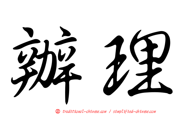 辦理