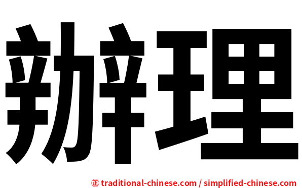 辦理