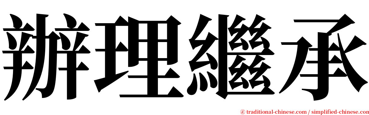 辦理繼承 serif font