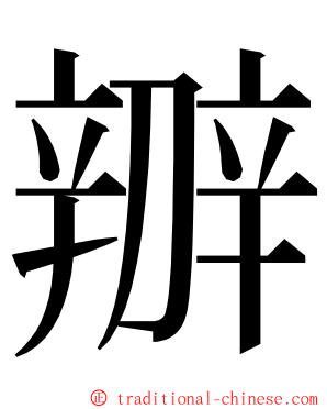 辧 ming font