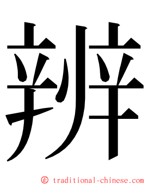 辨 ming font