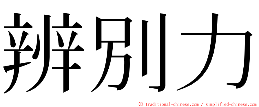 辨別力 ming font