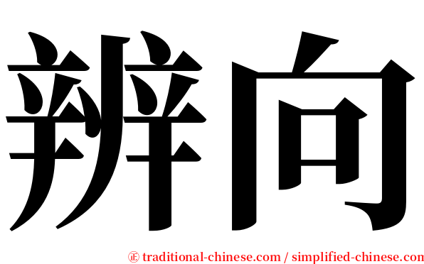 辨向 serif font