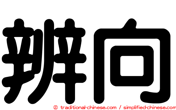 辨向