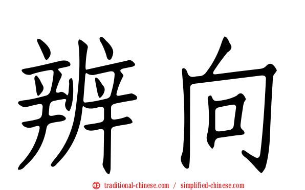 辨向