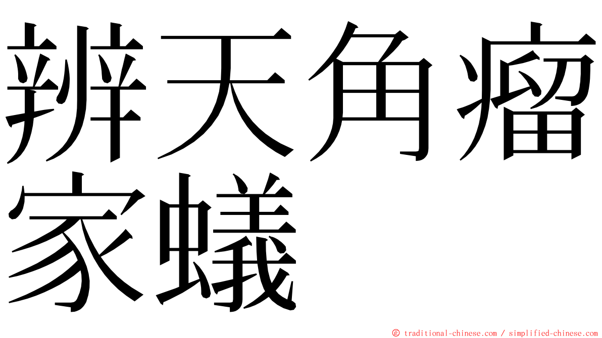 辨天角瘤家蟻 ming font