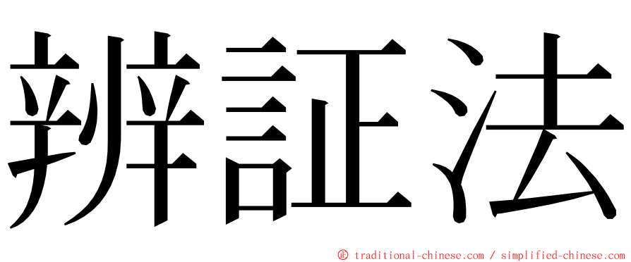 辨証法 ming font