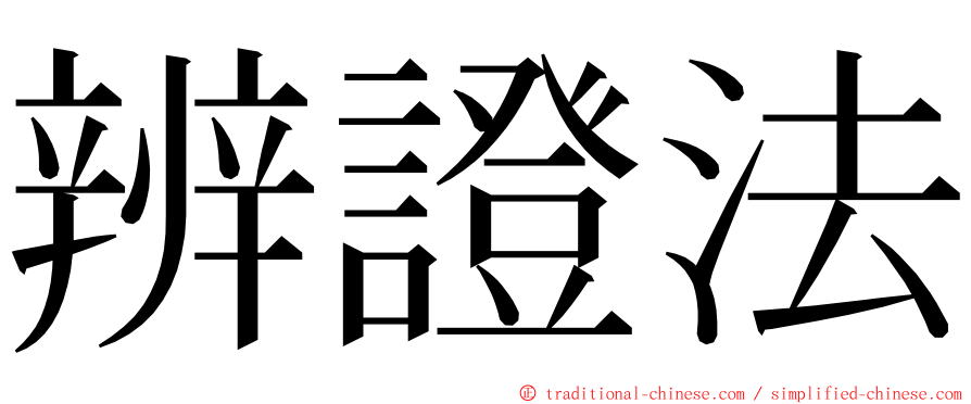 辨證法 ming font