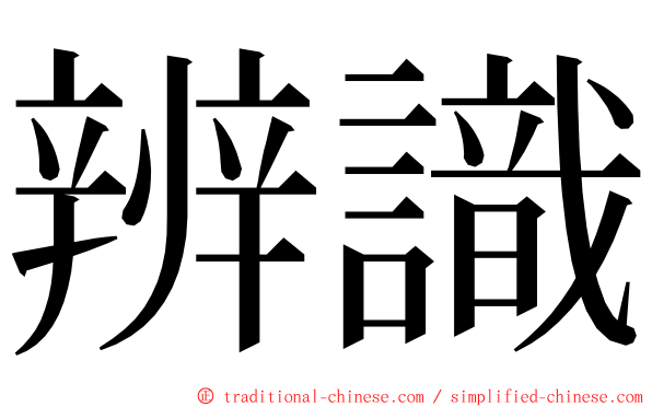 辨識 ming font