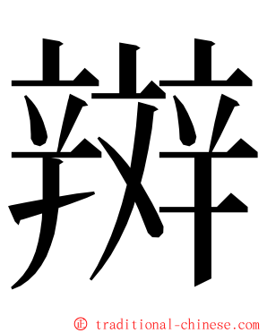 辬 ming font