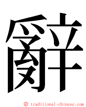 辭 ming font