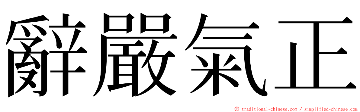 辭嚴氣正 ming font