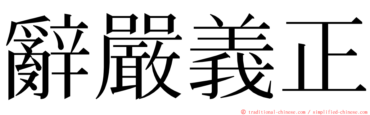 辭嚴義正 ming font