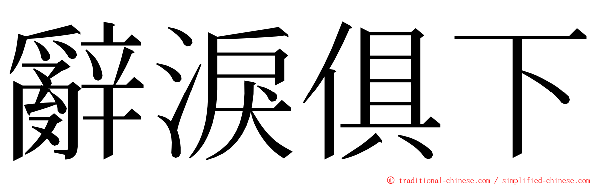 辭淚俱下 ming font