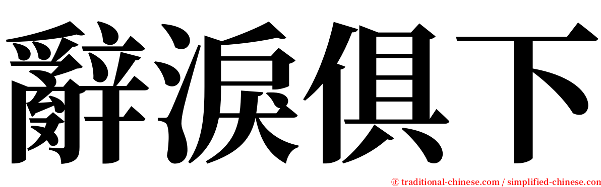 辭淚俱下 serif font