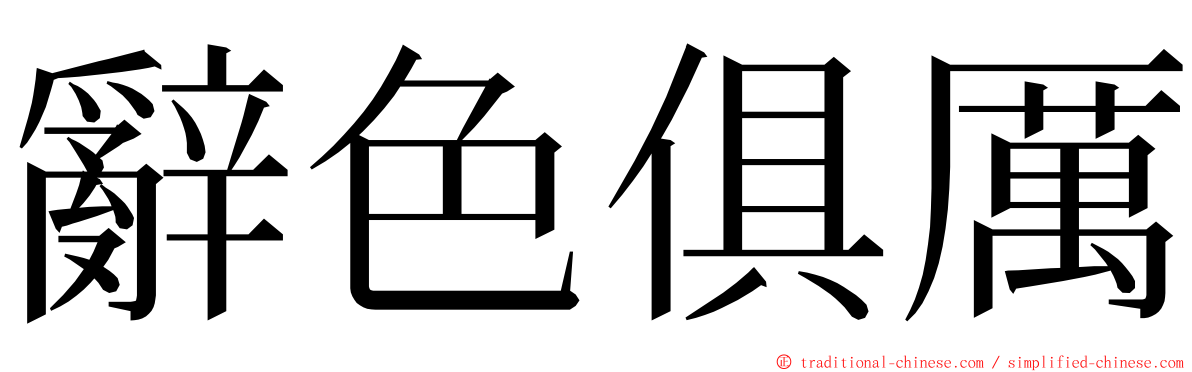 辭色俱厲 ming font