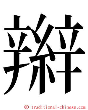 辮 ming font