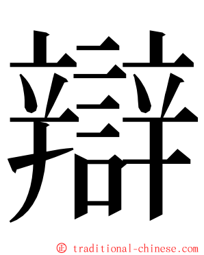 辯 ming font